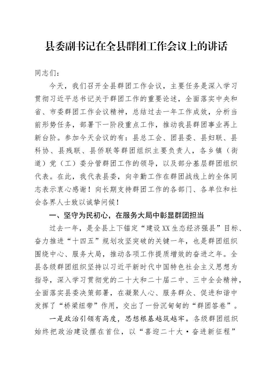 县委副书记在全县群团工作会议上的讲话_第1页
