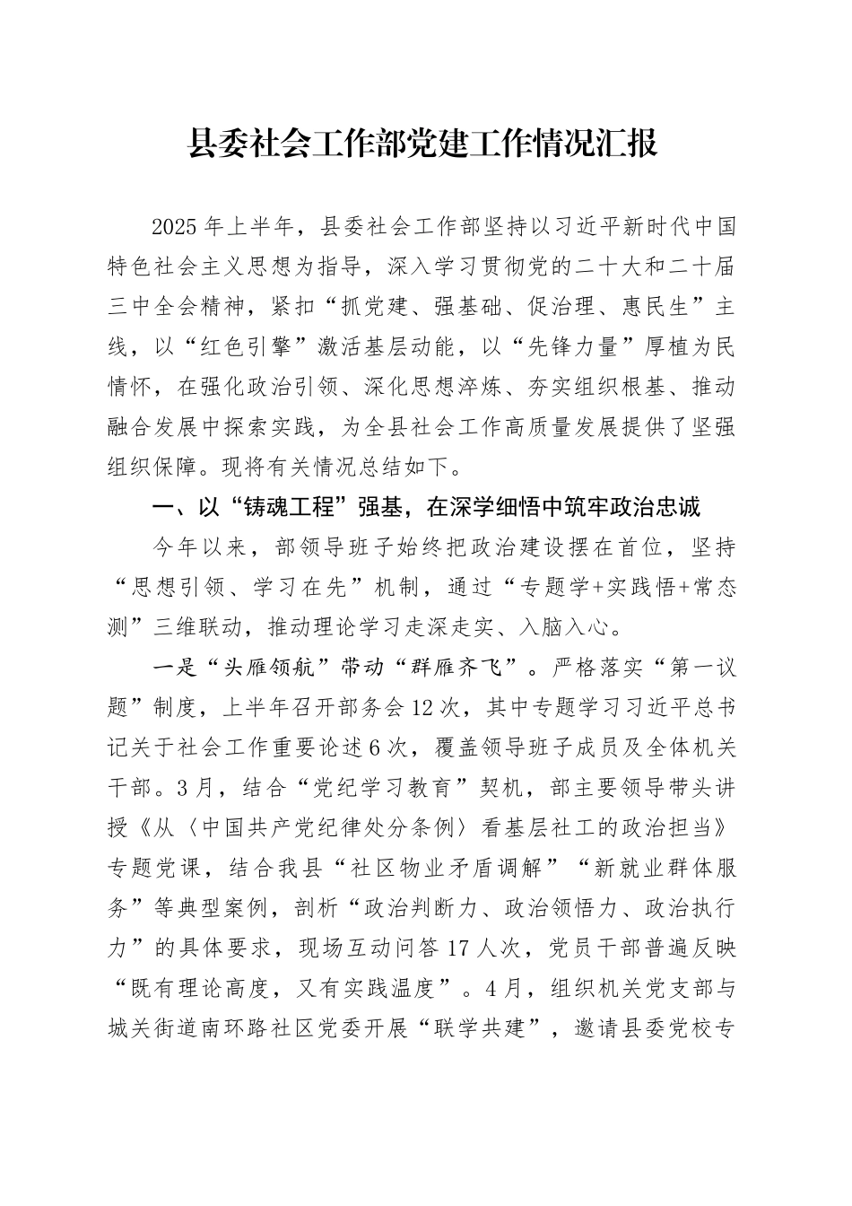 县委社会工作部党建工作情况汇报_第1页