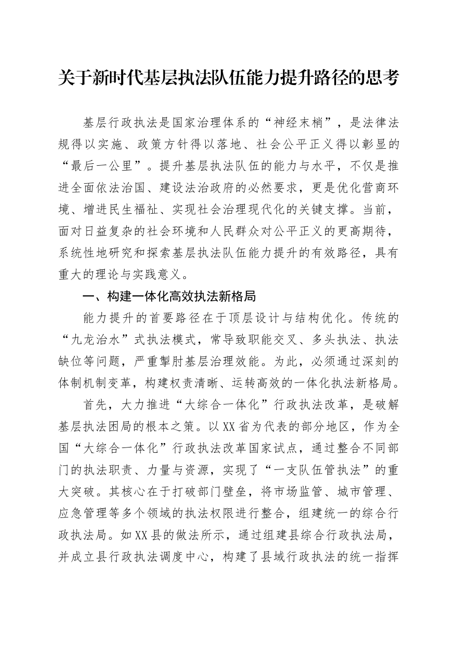 关于新时代基层执法队伍能力提升路径的思考_第1页