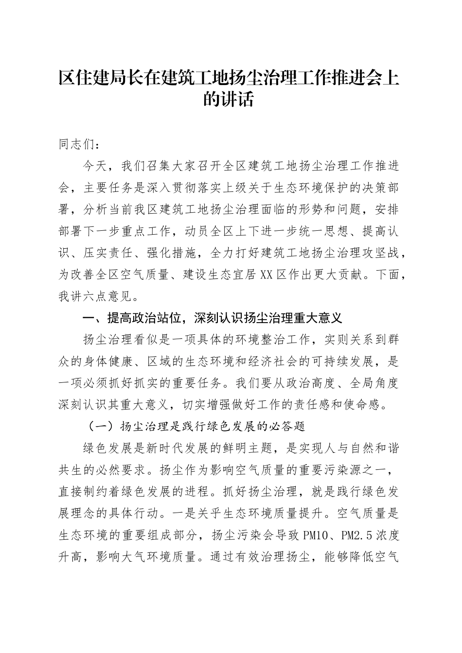 区住建局长在建筑工地扬尘治理工作推进会上的讲话_第1页