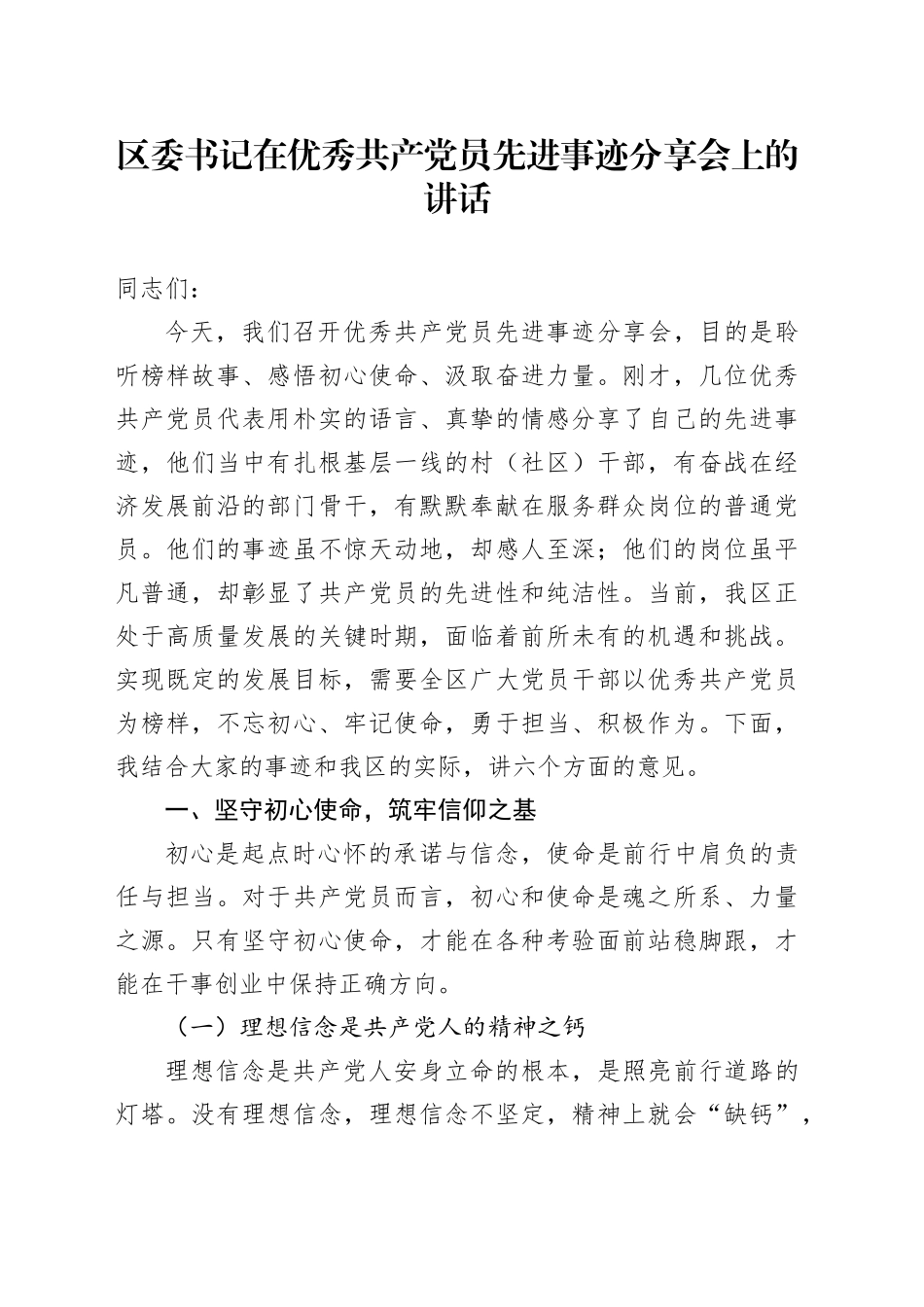 区委书记在优秀共产党员先进事迹分享会上的讲话_第1页