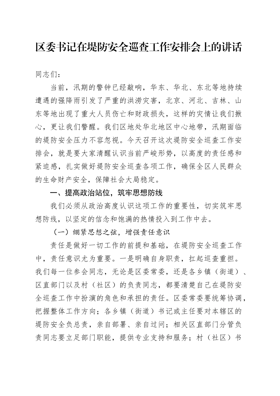 区委书记在堤防安全巡查工作安排会上的讲话_第1页