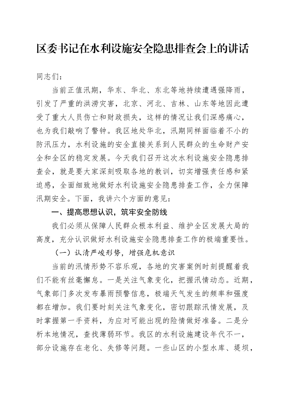 区委书记在水利设施安全隐患排查会上的讲话_第1页