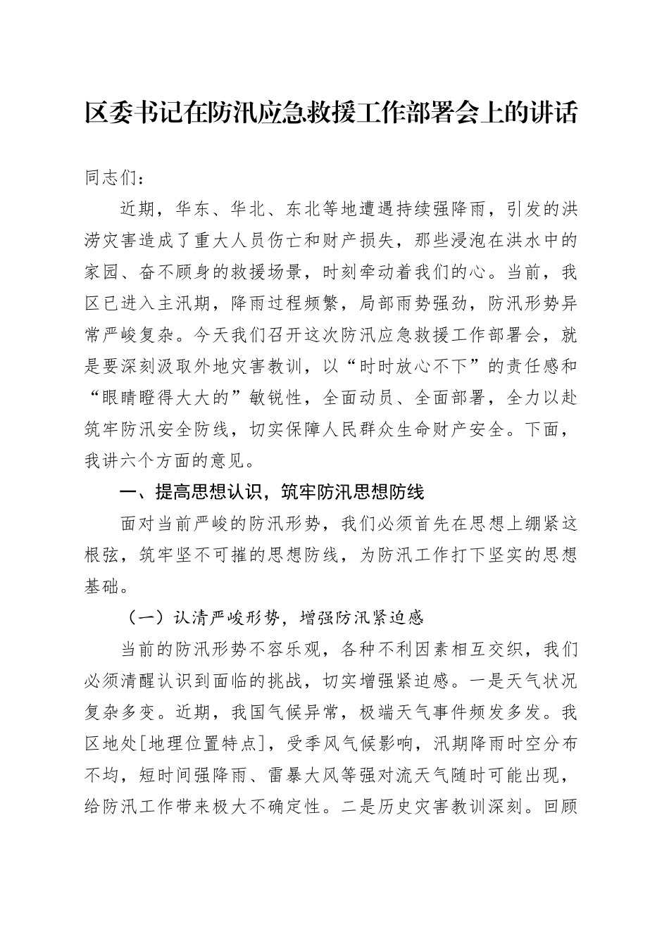 区委书记在防汛应急救援工作部署会上的讲话_第1页