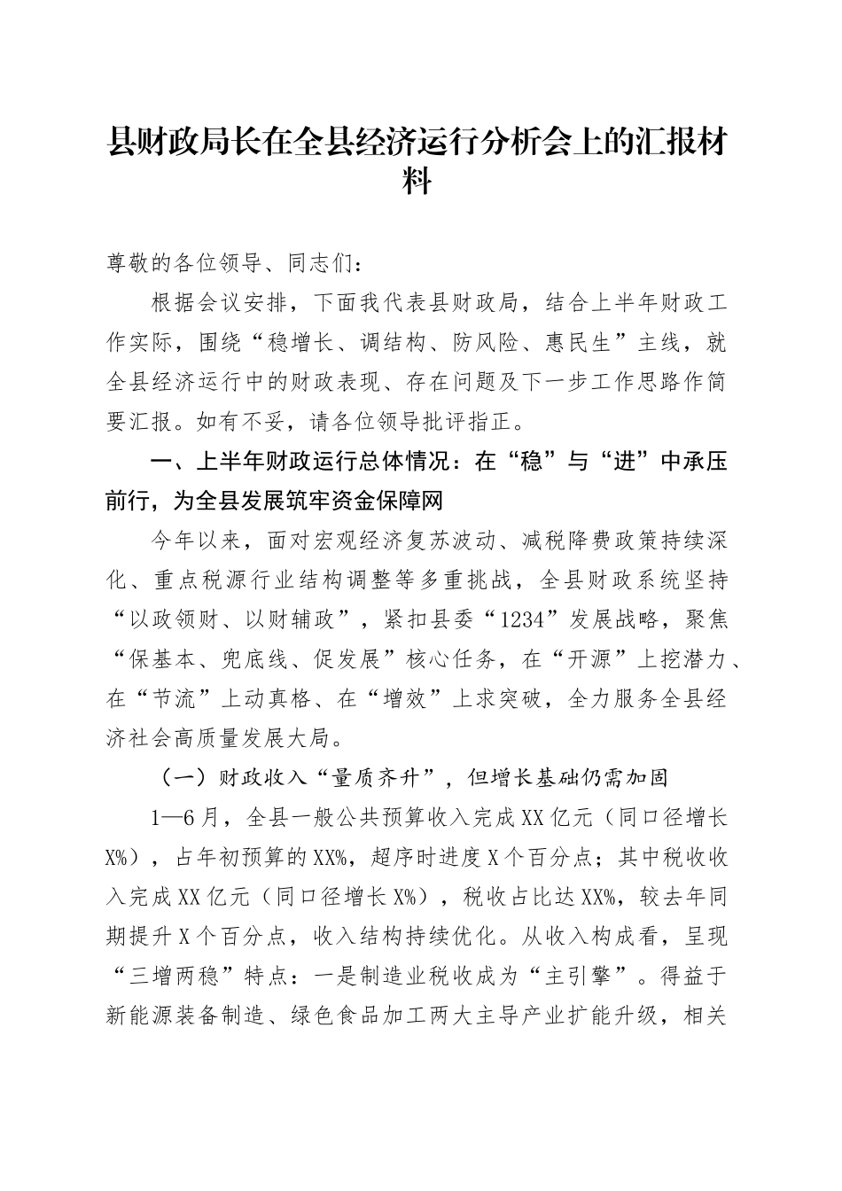 县财政局长在全县经济运行分析会上的汇报材料_第1页