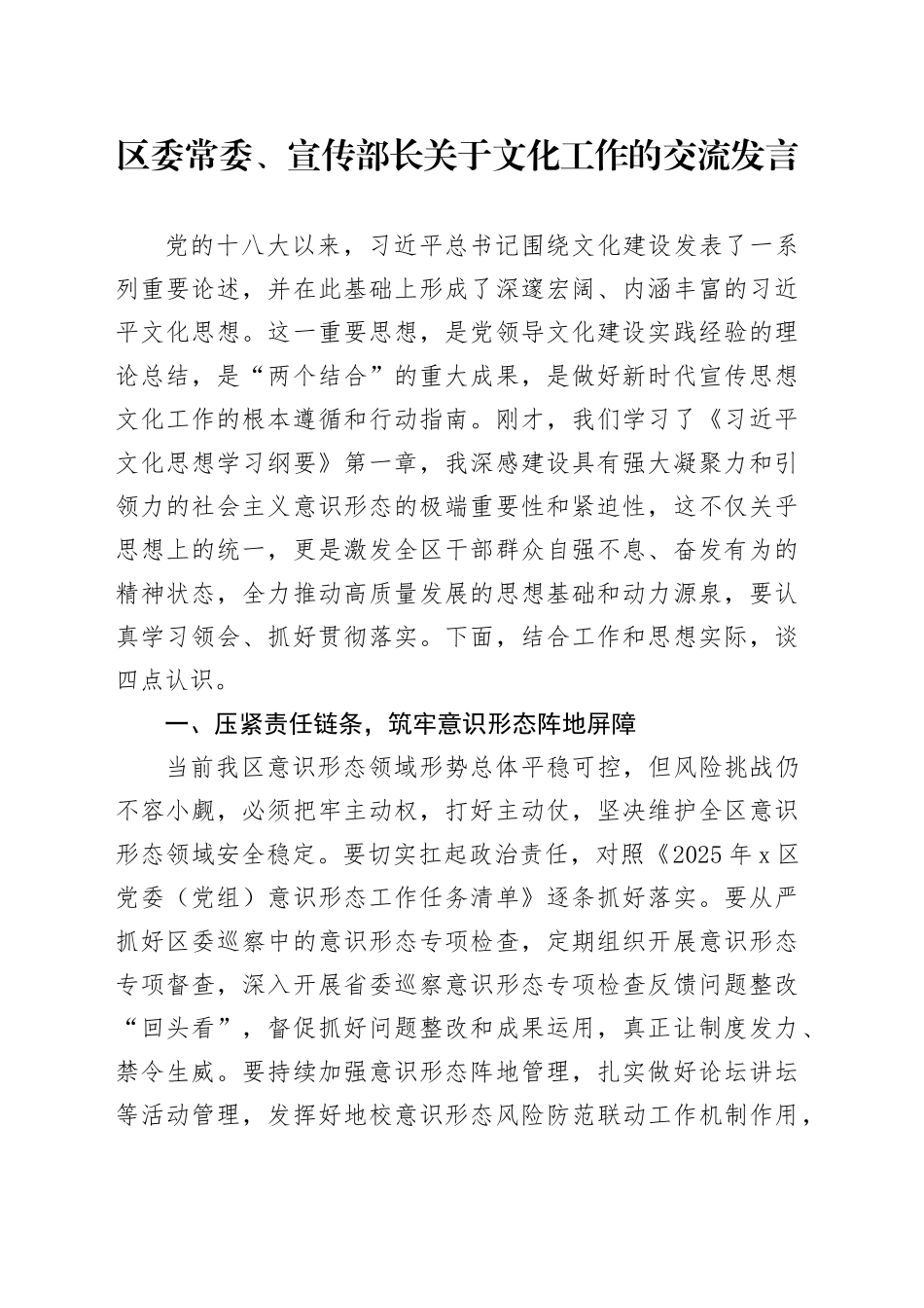 区委常委、宣传部长关于文化工作的交流发言_第1页
