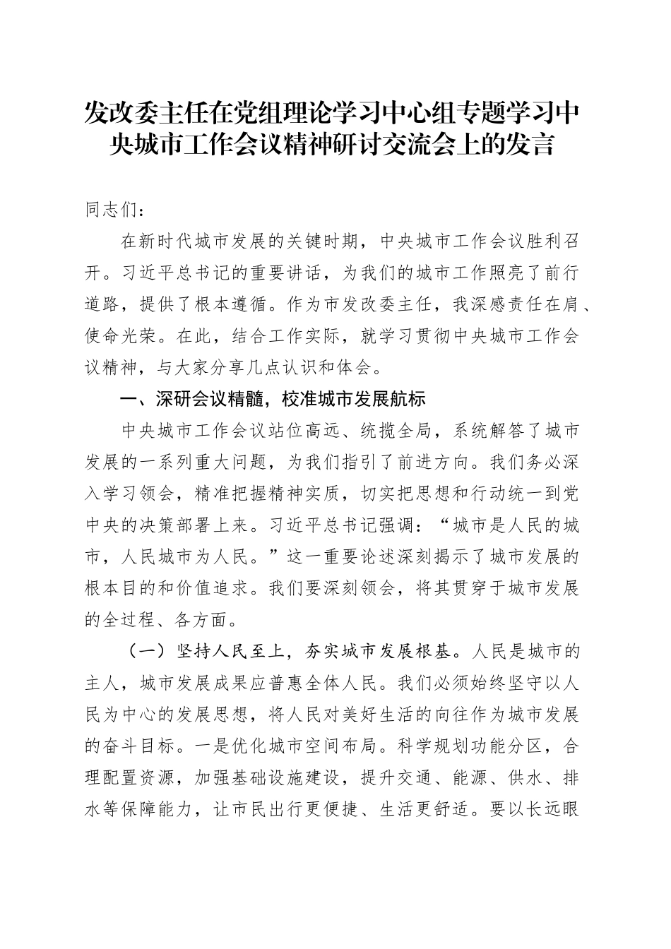 发改委主任在党组理论学习中心组专题学习中央城市工作会议精神研讨交流会上的发言_第1页