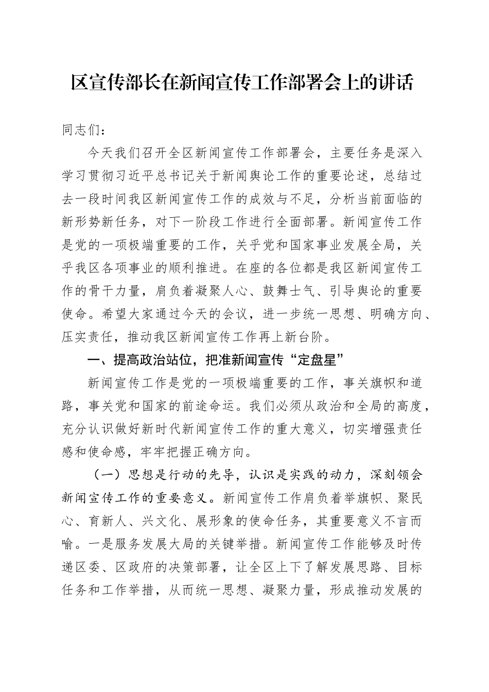 区宣传部长在新闻宣传工作部署会上的讲话_第1页