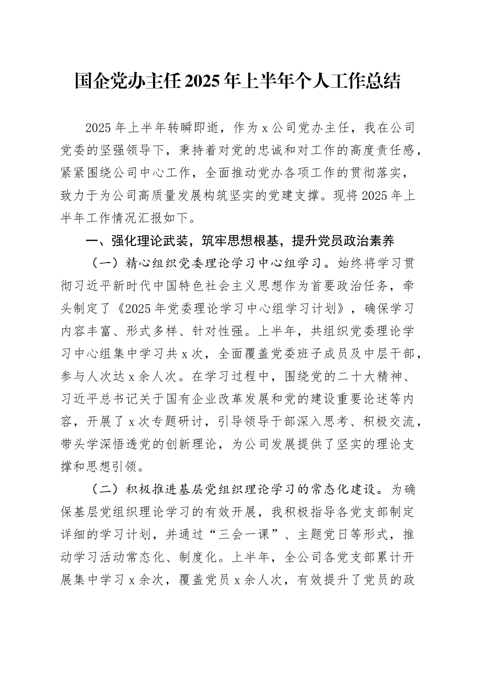 国企党办主任2025年上半年个人工作总结_第1页