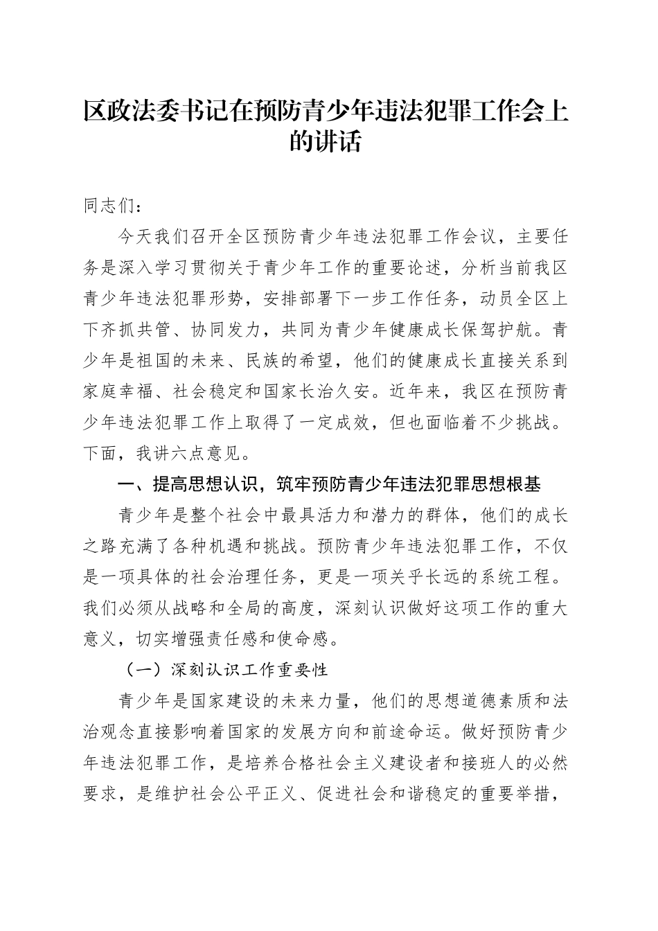 区政法委书记在预防青少年违法犯罪工作会上的讲话_第1页