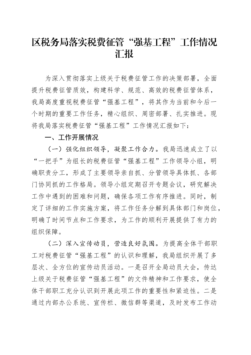 区税务局落实税费征管“强基工程”工作情况汇报_第1页