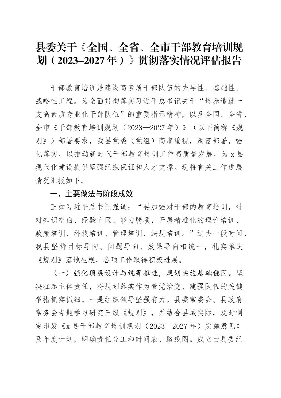 县委关于《全国、全省、全市干部教育培训规划（2023-2027年）》贯彻落实情况评估报告_第1页