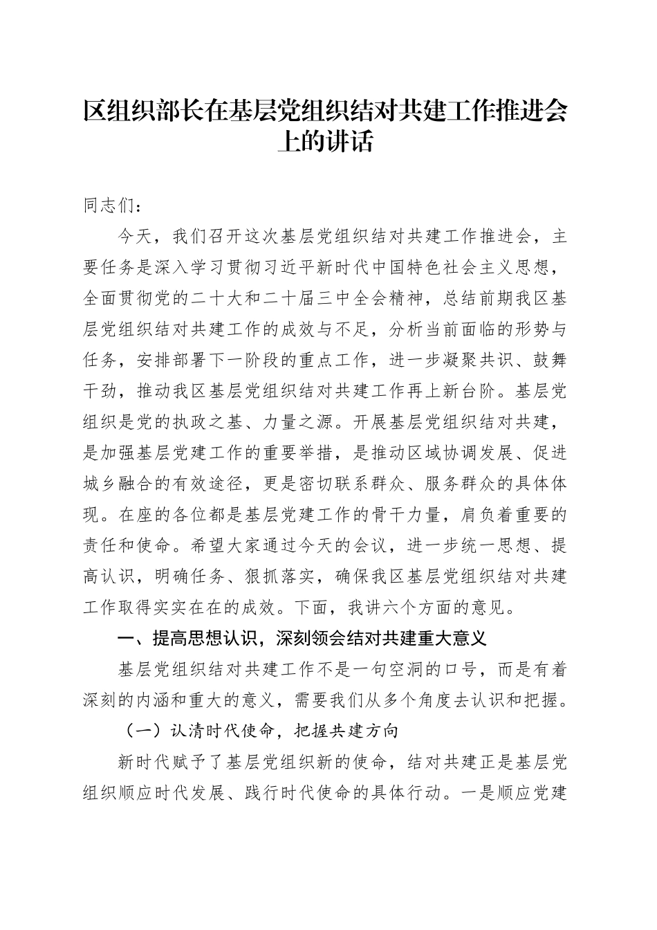 区组织部长在基层党组织结对共建工作推进会上的讲话_第1页