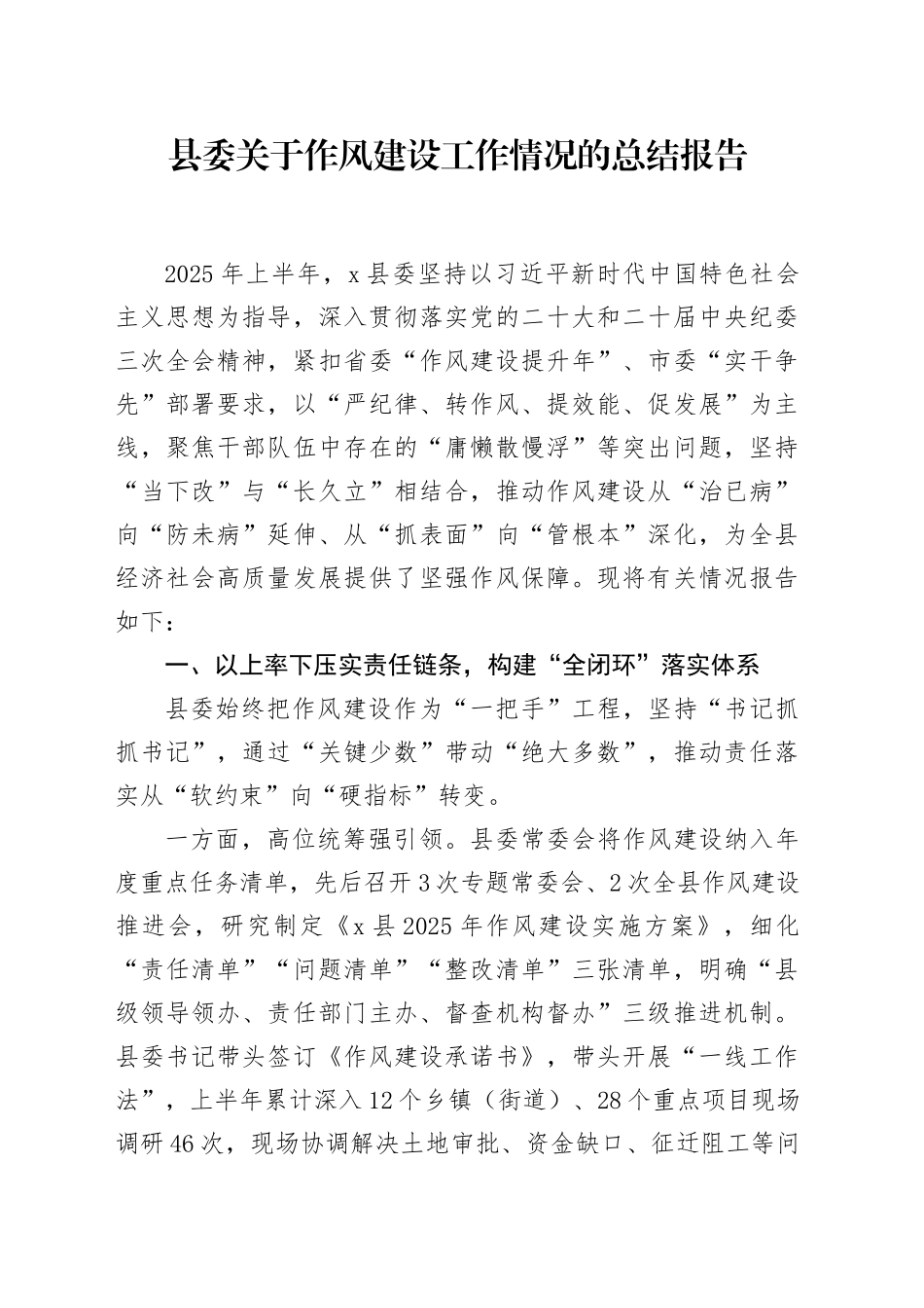 县委关于作风建设工作情况的总结报告_第1页