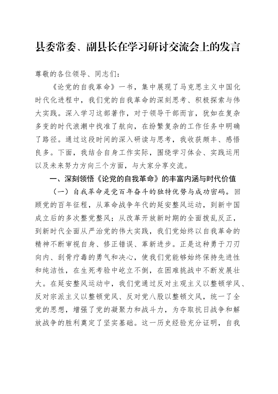 县委常委、副县长在学习研讨交流会上的发言_第1页