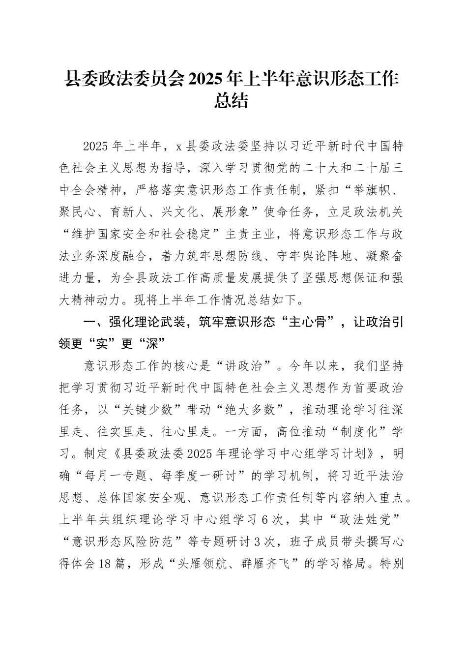 县委政法委员会2025年上半年意识形态工作总结_第1页