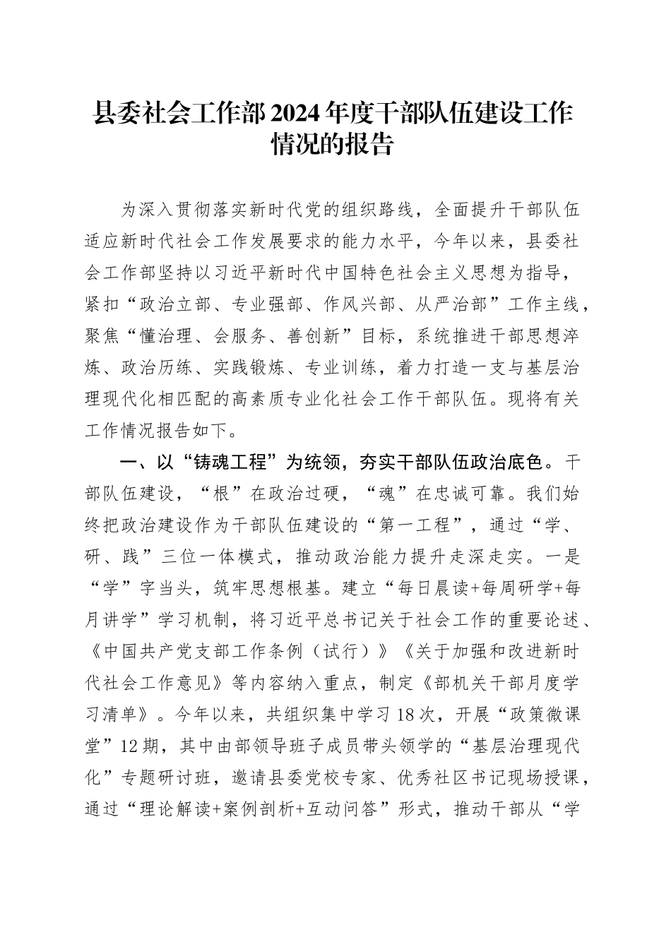 县委社会工作部2024年度干部队伍建设工作情况的报告_第1页