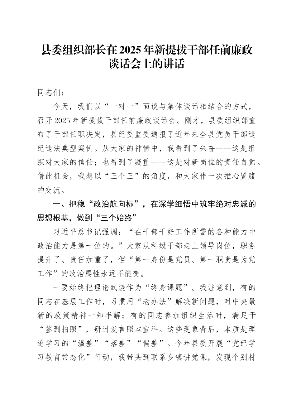 县委组织部长在2025年新提拔干部任前廉政谈话会上的讲话_第1页