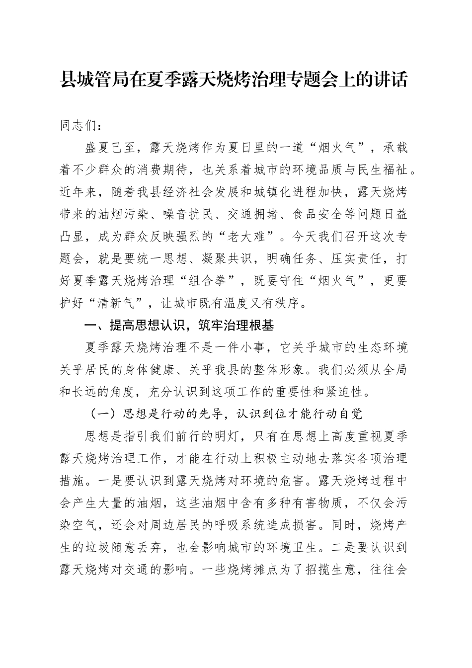 县城管局在夏季露天烧烤治理专题会上的讲话_第1页