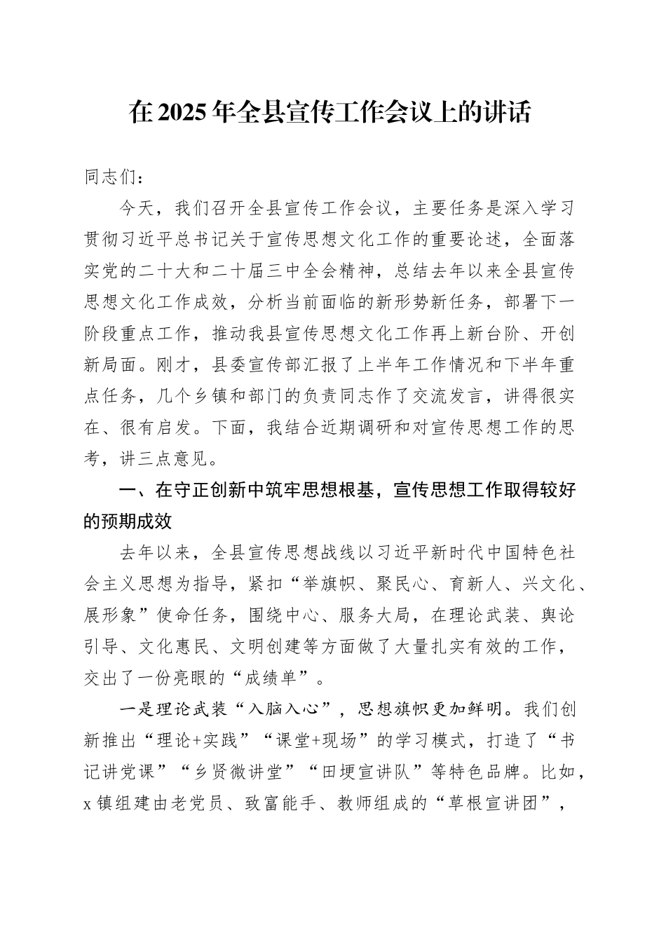 在2025年全县宣传工作会议上的讲话_第1页