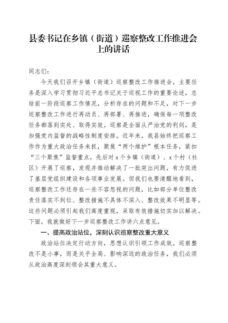 县委书记在乡镇街道（街道）巡察整改工作推进会上的讲话_第1页