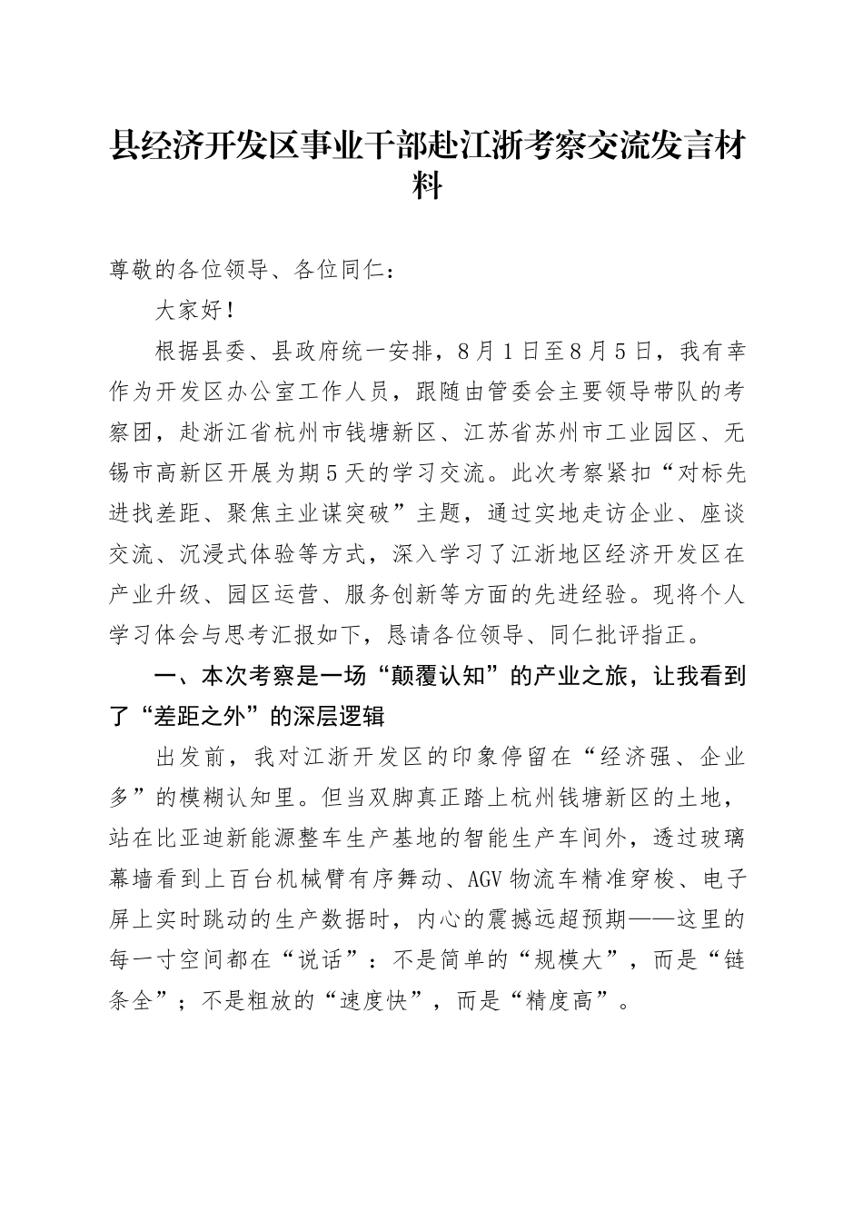 县经济开发区事业干部赴江浙考察交流发言材料_第1页