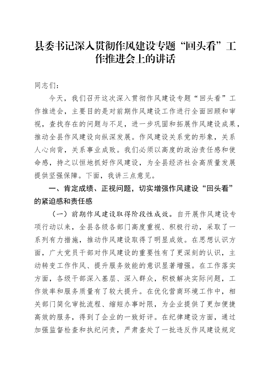 县委书记深入贯彻作风建设专题“回头看”工作推进会上的讲话_第1页
