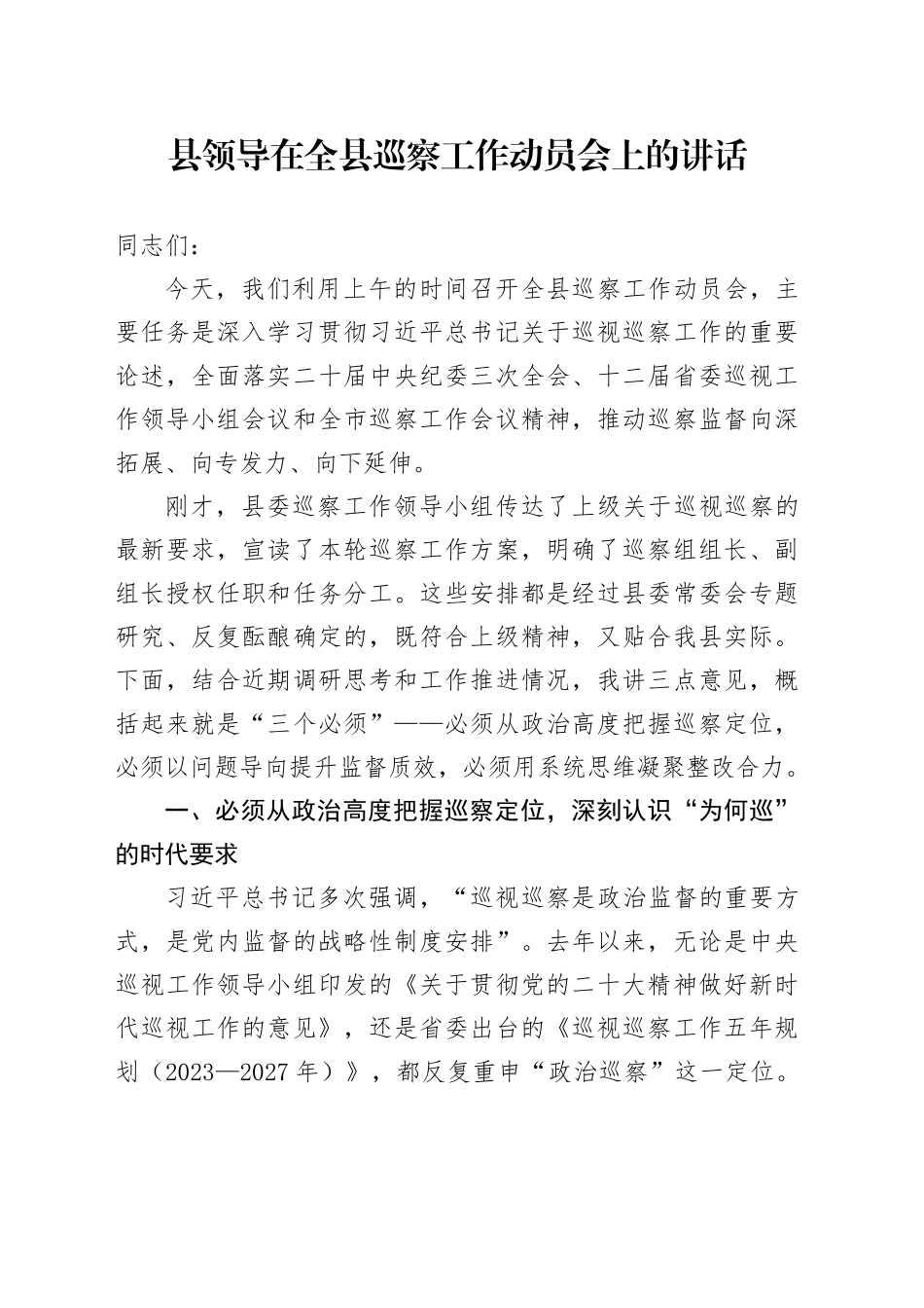 县领导在全县巡察工作动员会上的讲话_第1页