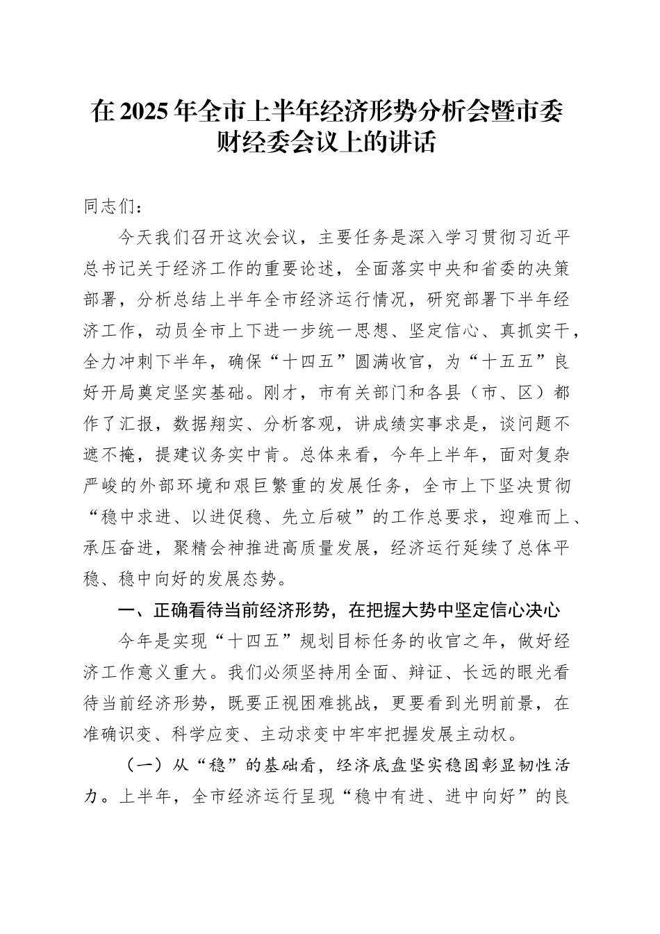 在2025年全市上半年经济形势分析会暨市委财经委会议上的讲话_第1页