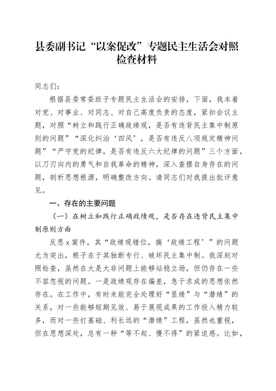 县委副书记“以案促改”专题民主生活会对照检查材料_第1页