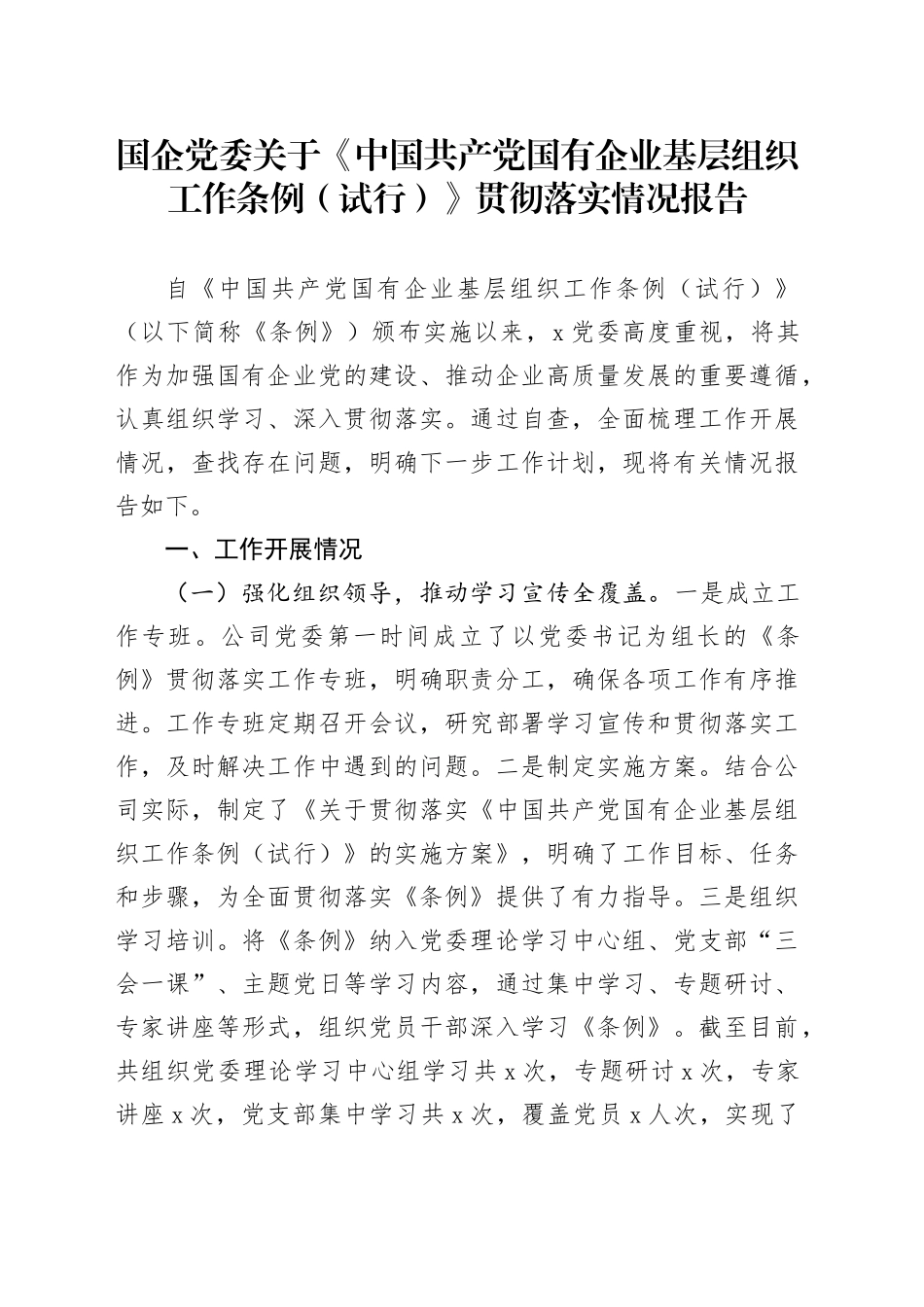 国企党委关于《中国共产党国有企业基层组织工作条例（试行）》贯彻落实情况报告_第1页