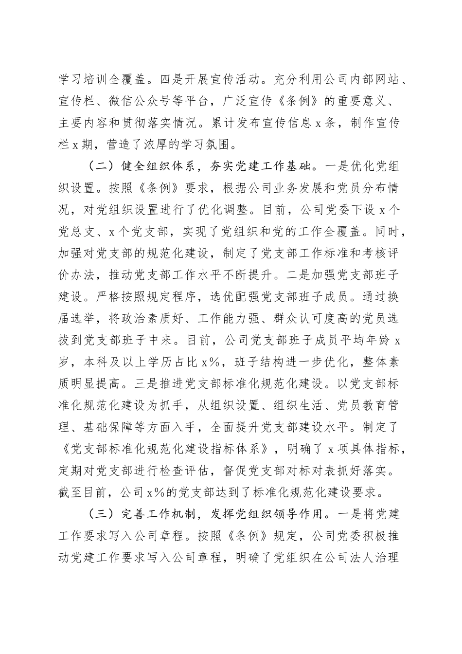 国企党委关于《中国共产党国有企业基层组织工作条例（试行）》贯彻落实情况报告_第2页