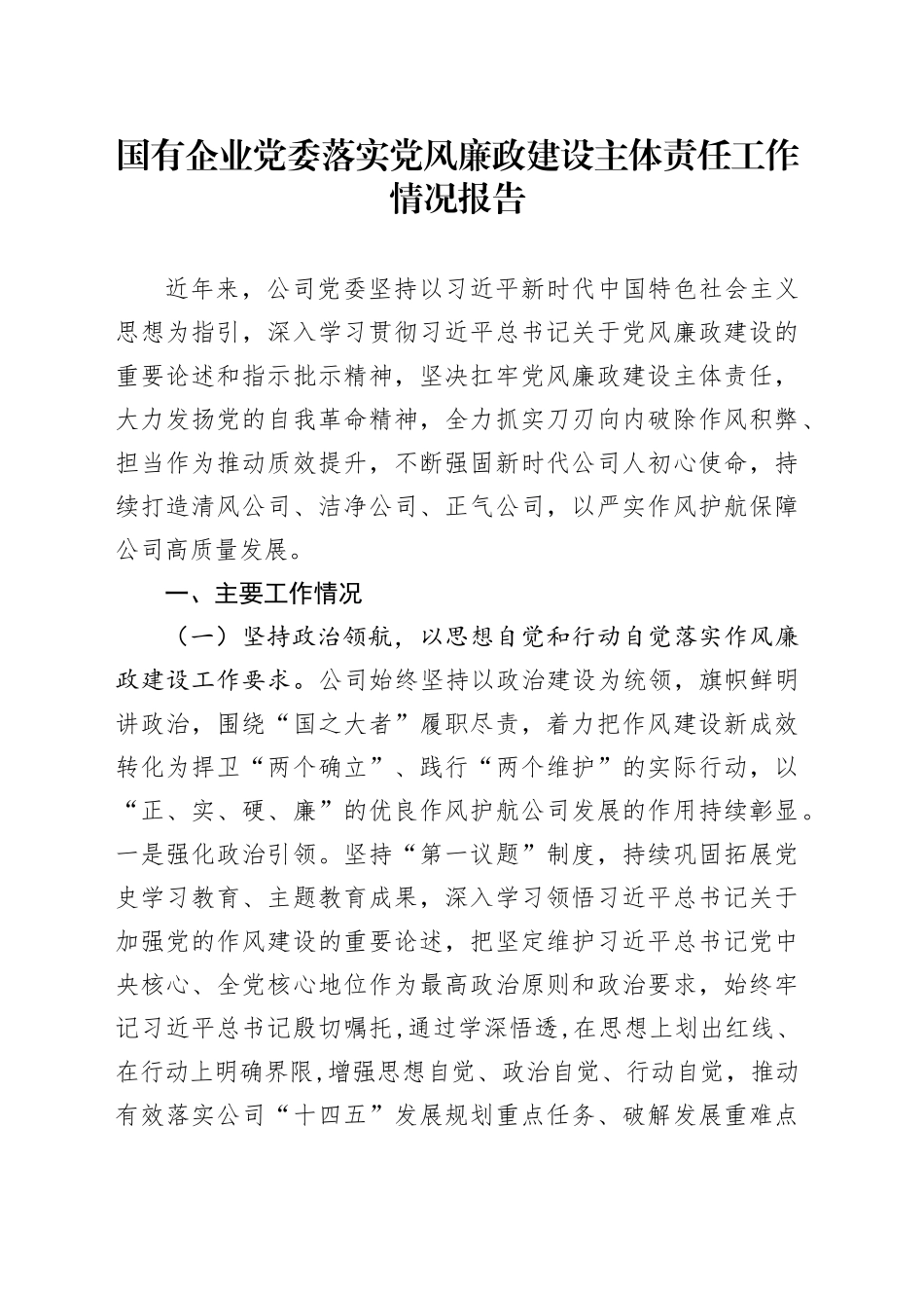 国有企业党委落实党风廉政建设主体责任工作情况报告_第1页