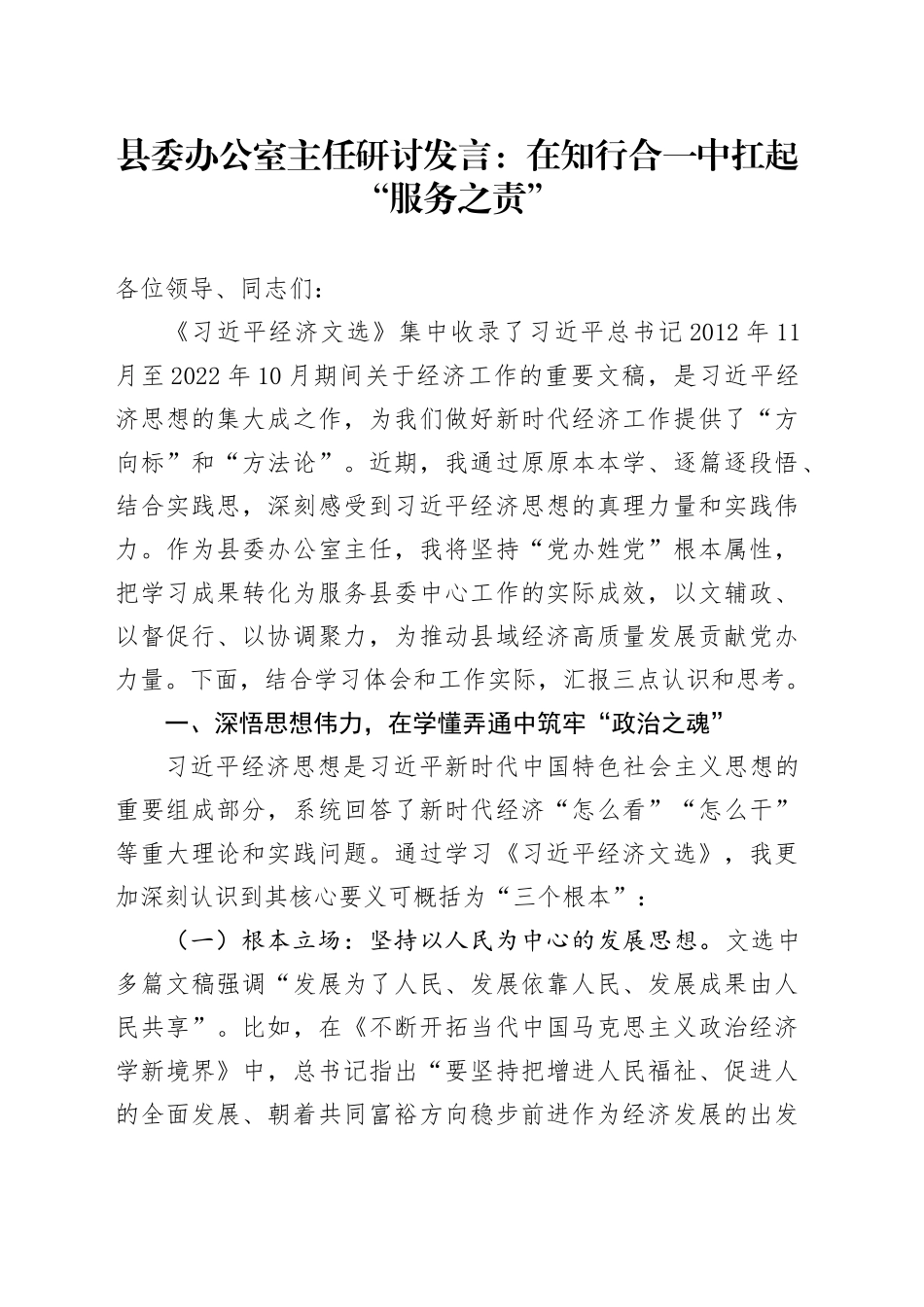县委办公室主任研讨发言：在知行合一中扛起“服务之责”_第1页