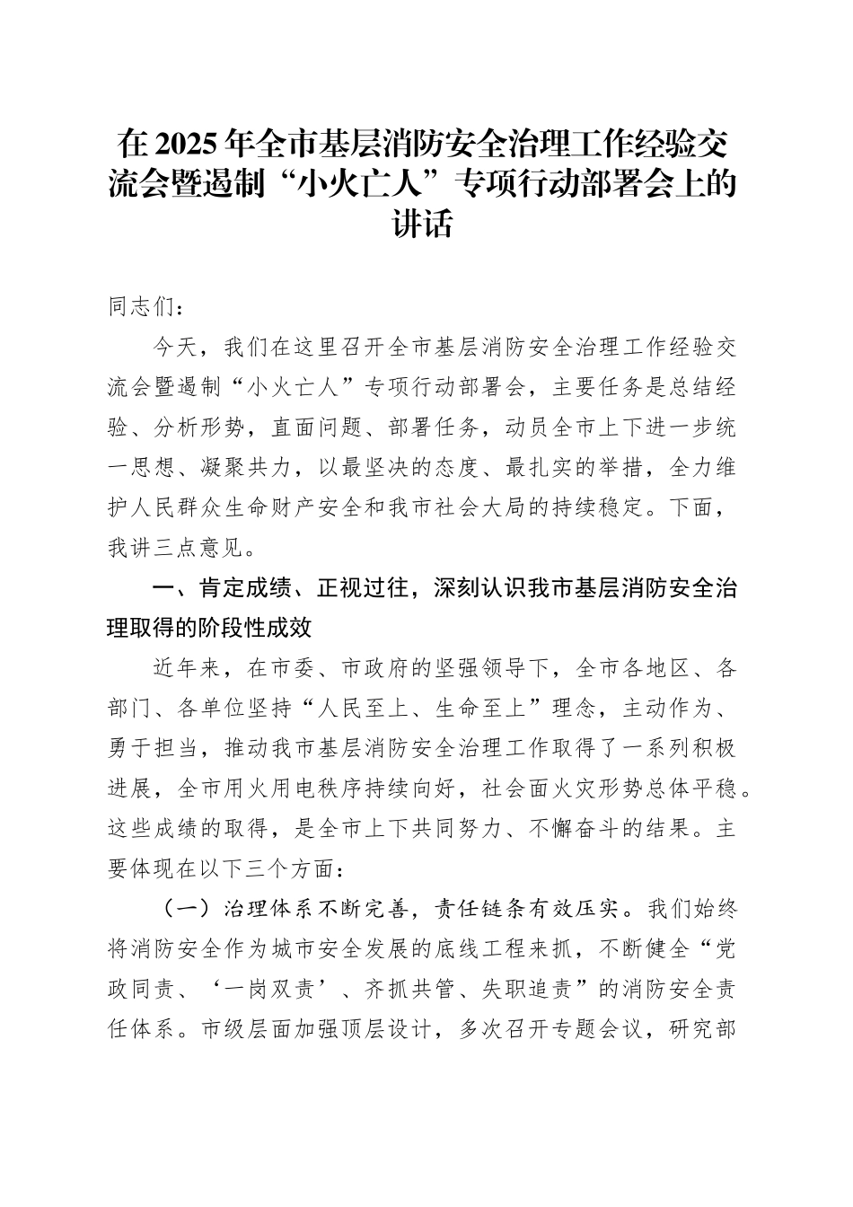 在2025年全市基层消防安全治理工作经验交流会暨遏制“小火亡人”专项行动部署会上的讲话_第1页