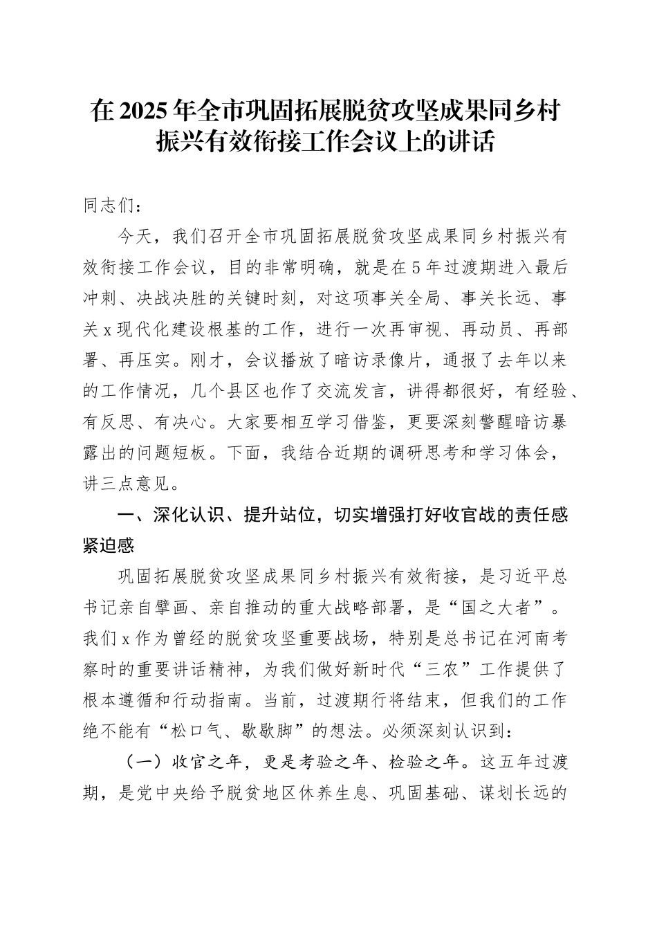 在2025年全市巩固拓展脱贫攻坚成果同乡村振兴有效衔接工作会议上的讲话_第1页