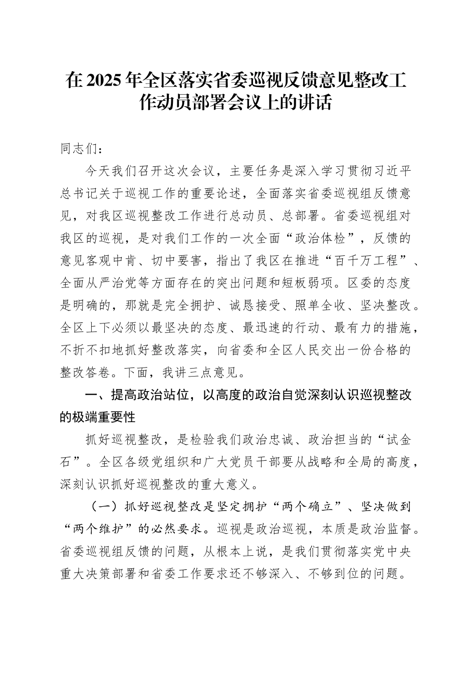 在2025年全区落实省委巡视反馈意见整改工作动员部署会议上的讲话_第1页