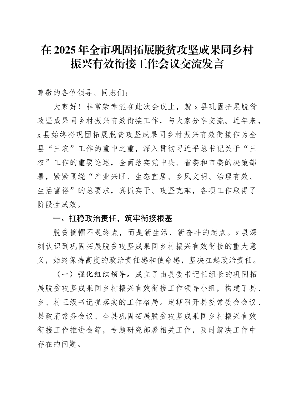 在2025年全市巩固拓展脱贫攻坚成果同乡村振兴有效衔接工作会议交流发言_第1页