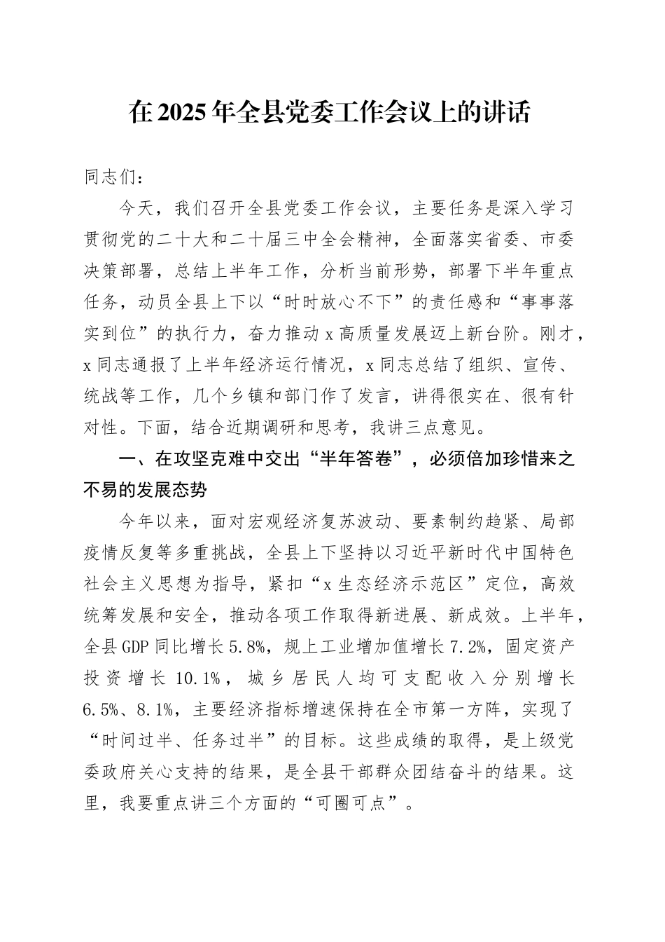 在2025年全县党委工作会议上的讲话_第1页