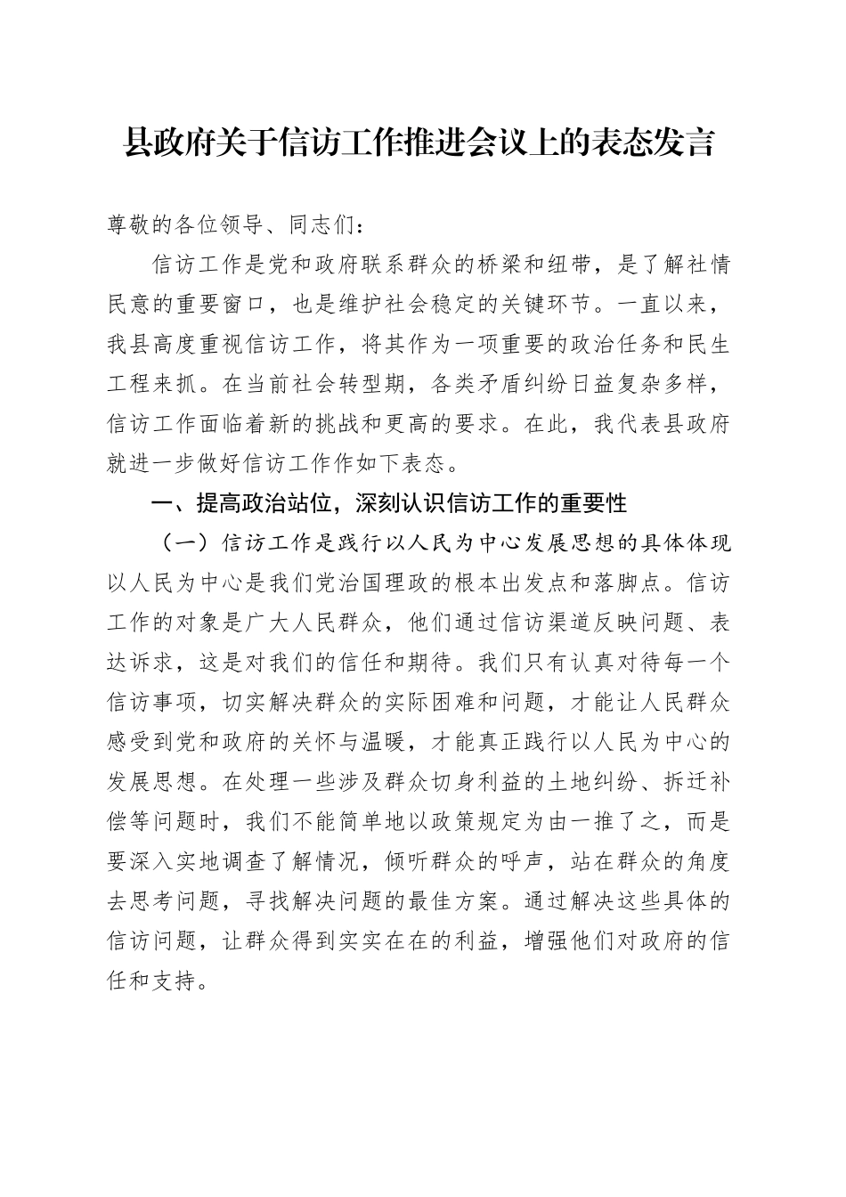 县政府关于信访工作推进会议上的表态发言_第1页