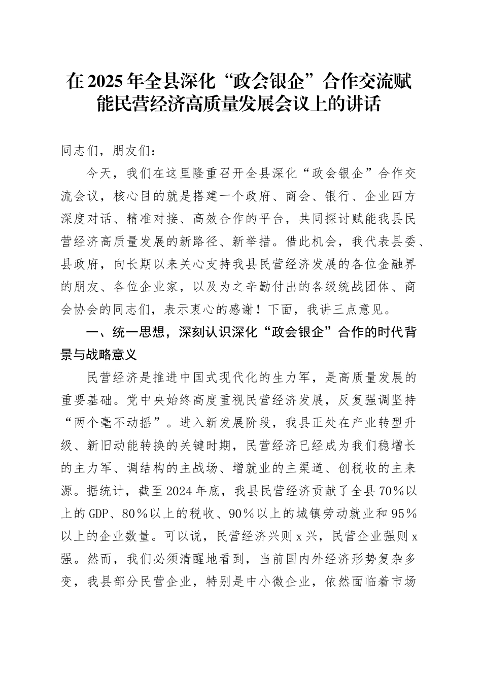 在2025年全县深化“政会银企”合作交流赋能民营经济高质量发展会议上的讲话_第1页