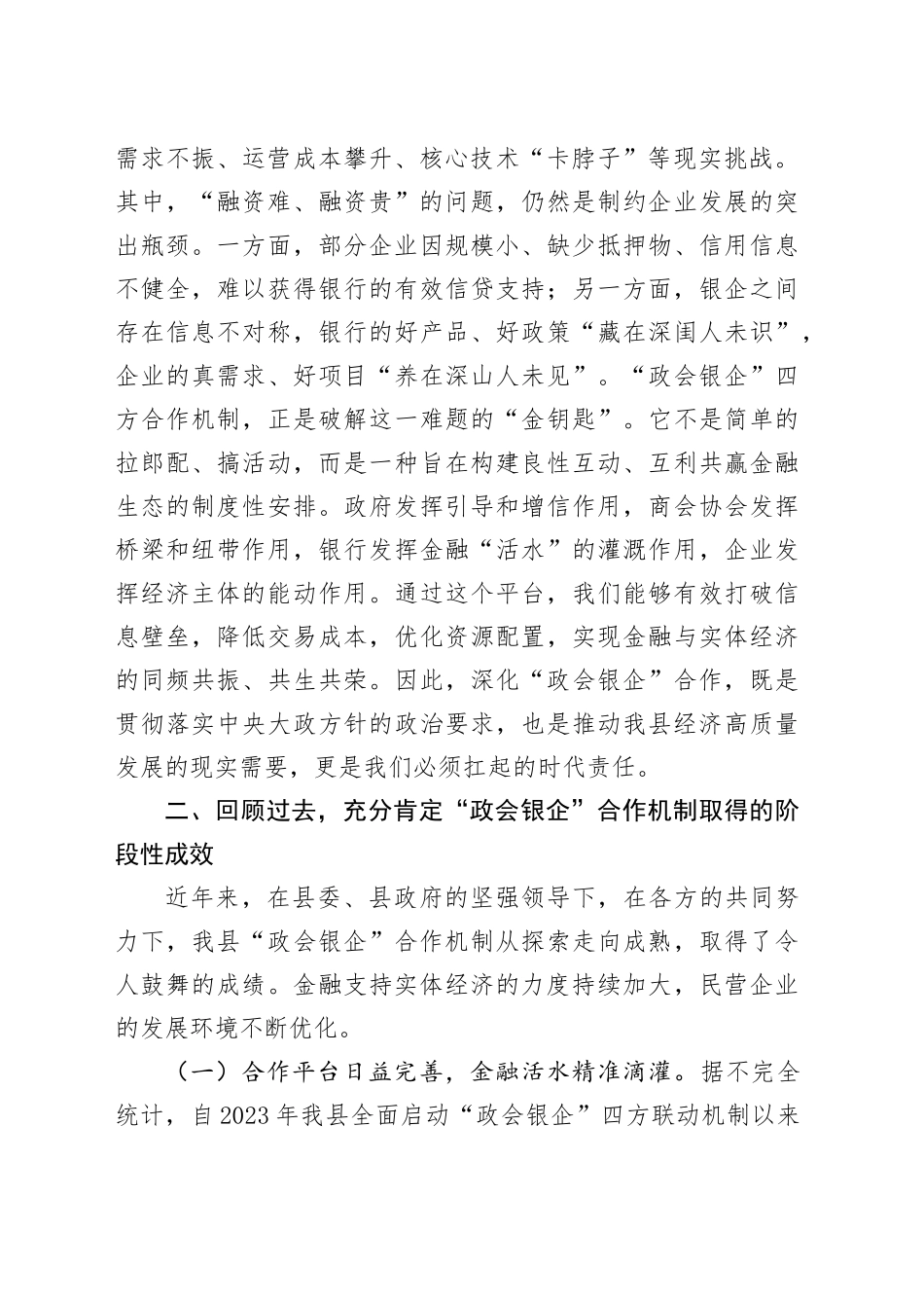 在2025年全县深化“政会银企”合作交流赋能民营经济高质量发展会议上的讲话_第2页