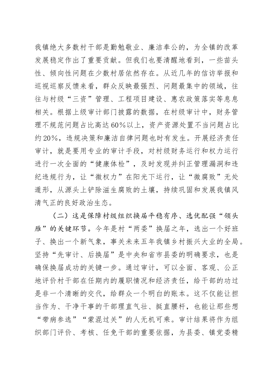 在2025年全镇村干部任期和离任经济责任审计工作启动会上的讲话_第2页