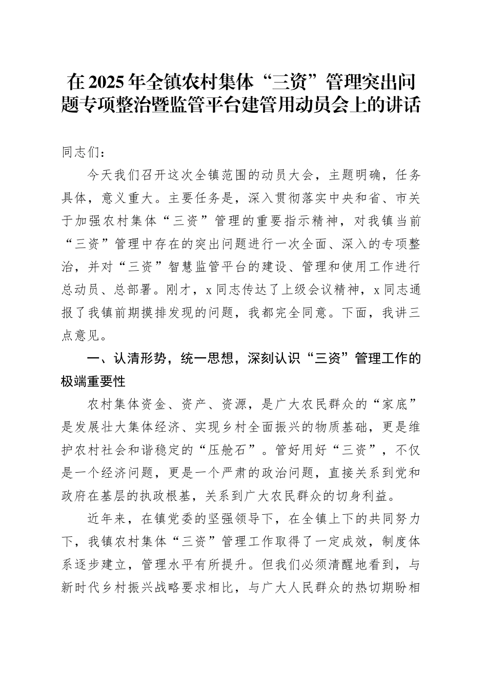 在2025年全镇农村集体“三资”管理突出问题专项整治暨监管平台建管用动员会上的讲话_第1页