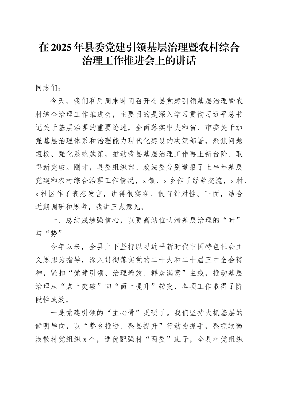 在2025年县委党建引领基层治理暨农村综合治理工作推进会上的讲话_第1页