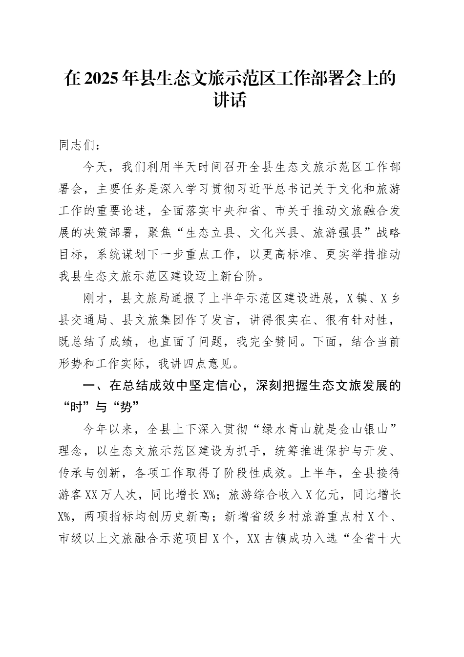 在2025年县生态文旅示范区工作部署会上的讲话_第1页