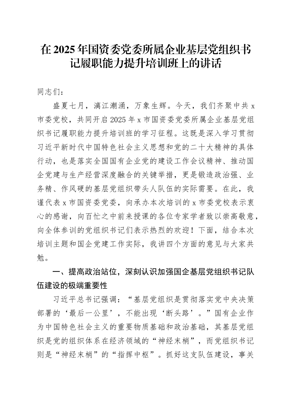 在2025年国资委党委所属企业基层党组织书记履职能力提升培训班上的讲话_第1页