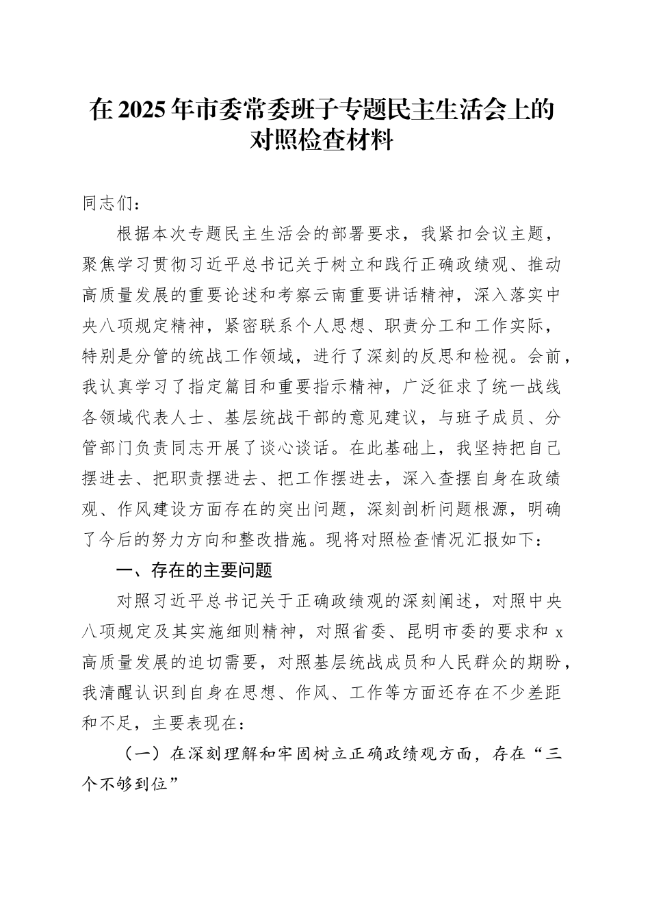 在2025年市委常委班子专题民主生活会上的对照检查材料_第1页