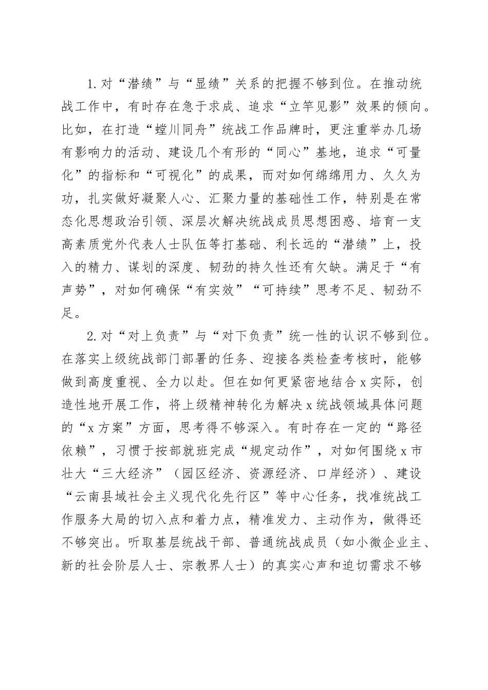 在2025年市委常委班子专题民主生活会上的对照检查材料_第2页
