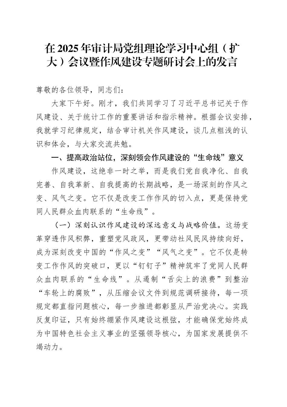 在2025年审计局党组理论学习中心组（扩大）会议暨作风建设专题研讨会上的发言_第1页